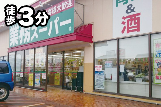 業務スーパー新井店（徒歩3分）